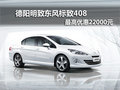 德阳明致东风标致408 最高优惠22000元