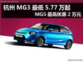 杭州MG3最低5.77萬(wàn)起 MG5最高優(yōu)惠2萬(wàn)元