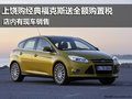 上饒購經典福克斯送全額購置稅 有現車