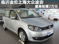 臨沂金倫上海大眾途安最高鉅惠2萬(wàn)元