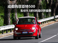 成都購菲亞特500車價9.5折0利息0手續(xù)費