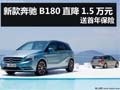 杭州购新款奔驰B180直降1.5万元 送保险