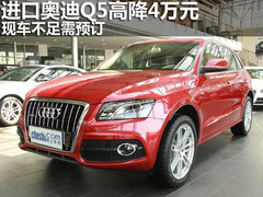 进口奥迪Q5高降4万元 现车不足需预订