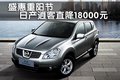 盛惠重陽節(jié) 日產(chǎn)逍客直降18000元