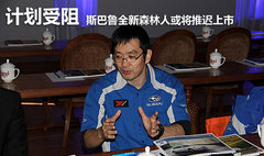 计划受阻 斯巴鲁新森林人或将推迟上市