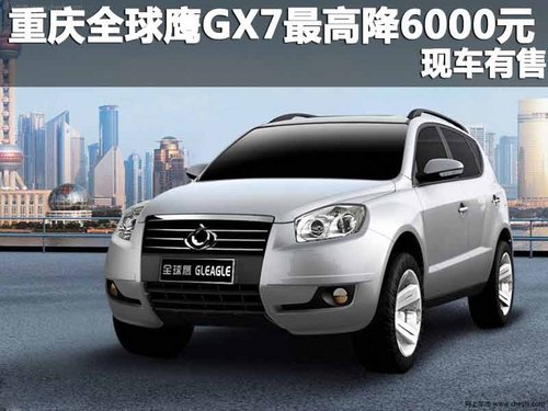 重庆全球鹰GX7现金优惠3000元 现车有售