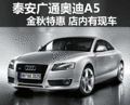 泰安奥迪A5 金秋特惠 店内有现车