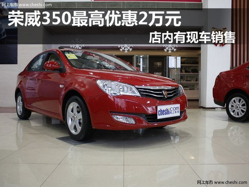 荣威350最高优惠2万元 店内有现车销售