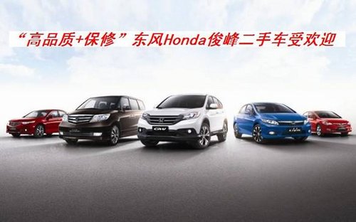 “高品质+保修”东风Honda俊峰受欢迎
