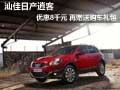 汕佳日產(chǎn)逍客優(yōu)惠8千元 再贈送購車禮包
