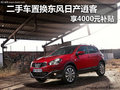二手車置換東風(fēng)日產(chǎn)逍客享4000元補(bǔ)貼