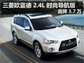 杭州三菱歐藍(lán)德2.4L時(shí)尚導(dǎo)航版降3.7萬(wàn)