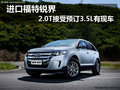 進(jìn)口福特銳界 2.0T接受預(yù)訂3.5L有現(xiàn)車