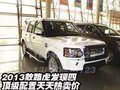 2013款路虎發(fā)現(xiàn)四  頂級(jí)配置天天熱賣價(jià)