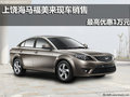 上饒海馬福美來現車銷售 最高優惠1萬元