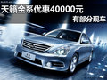南寧仙葫東風日產天籟全系享優惠4萬元