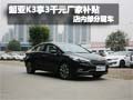 起亞K3購(gòu)車可享3千元廠家補(bǔ)貼 部分現(xiàn)車