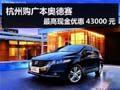 杭州购广本奥德赛 最高现金优惠43000元