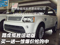 路虎攬勝運動版買一送一  驚爆價搶購中
