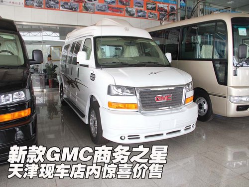 新款GMC商务之星 天津现车店内惊喜价售