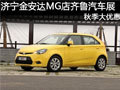 濟(jì)寧金安達(dá)MG4S店齊魯秋季車展大優(yōu)惠