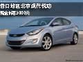 營口地區北京現代悅動 現金優惠3000元
