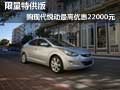 限量特供版 購現代悅動最高優惠22000元