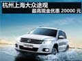 杭州上海大眾途觀 最高現(xiàn)金優(yōu)惠20000元