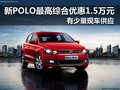 新POLO最高综合优惠1.5万元 有现车供应