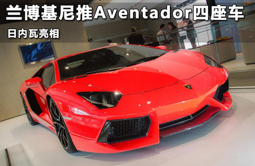 兰博基尼扩Aventador产品线 否定四座版