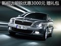 斯柯达明锐优惠现金3000元 赠购车礼包