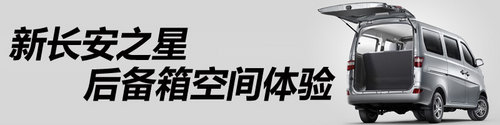 树立微客新标杆 新长安之星全方位体验