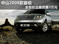 中山2008款霸锐全包价出售优惠3万元