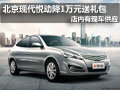 長治北京現代悅動有現車 降1萬元送禮包