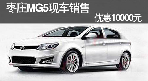 枣庄MG5现车销售 优惠10000元