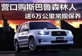 營口購斯巴魯森林人 送6萬公里常規(guī)保養(yǎng)