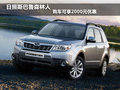 日照斯巴魯傲虎價(jià)格 購(gòu)車有1.5萬元優(yōu)惠