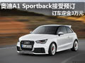 大同奧迪A1 Sportback可預(yù)訂 定金3萬元