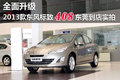 全面升级 2013款东风标致408东莞实拍