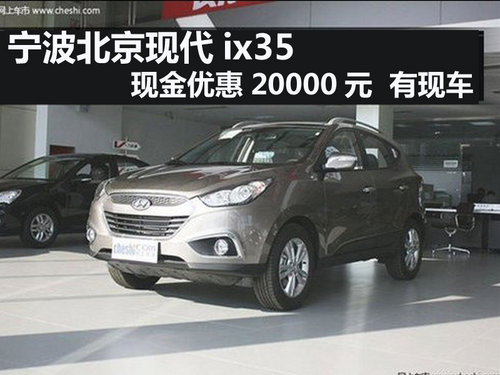 宁波现代ix35现金优惠20000元  有现车