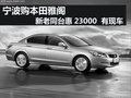 寧波雅閣新老同臺惠23000  現車銷售