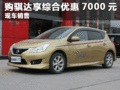臨汾現(xiàn)購東風日產(chǎn)騏達享綜合優(yōu)惠7000元