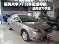 福美來購車享3千元補貼送導航 現車銷售