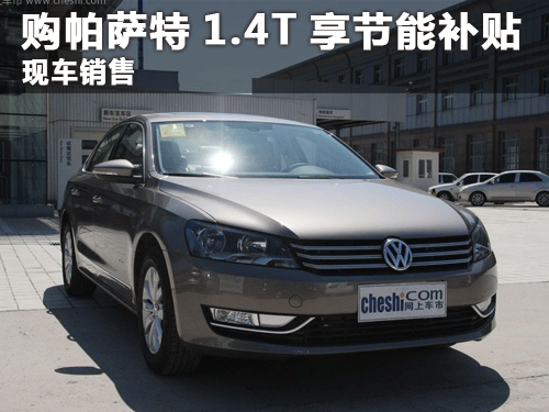 臨汾現(xiàn)購上海大眾帕薩特1.4T享節(jié)能補(bǔ)貼