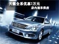 天籟全系優惠3萬并贈3800元裝飾 有現車