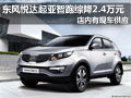 太原起亞智跑現車供應 購車綜降2.4萬元