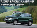 九江進口大眾途歡優(yōu)惠3萬元送1萬元裝修