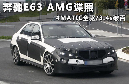 奔驰E63 AMG效果图 明年发布/外观升级