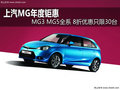 MG年度鉅惠MG3MG5全系 8折優(yōu)惠只限30臺(tái)