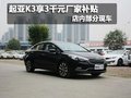 珠海購(gòu)起亞K3享3000元節(jié)能補(bǔ)貼 有現(xiàn)車